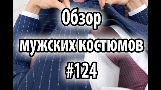 Обзор мужских костюмов #124