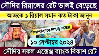 সৌদির আজকের টাকার রেট | সৌদির এক রিয়াল সমান কত টাকা | Saudi ajker takar rate | আজকের টাকার রেট কত