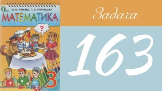 Вправа 163 🧮 Математика 3 клас Рівкінд Оляницька  ГДЗ 2019