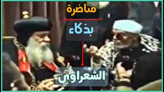 ذكاء ودهاء الشيخ الشعراوي مع قسيس