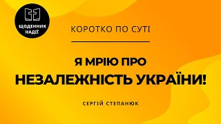 Я мрію про НЕЗАЛЕЖНІСТЬ УКРАЇНИ!