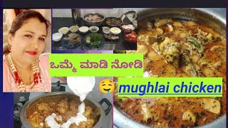 ಚಿಕನ್ ಮಸಾಲ ಒಮ್ಮೆ ತಿಂದವರು ಪದೇಪದೇ ಕೇಳ್ತಾರೆ mughlai chicken recipe in Kannada| restaurant style chicken