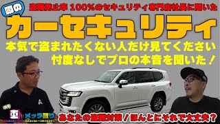 ランクル250を盗難から守れ！カーセキュリティショップの違いや選び方などをショップの社長に直接聞いてきた【後編】