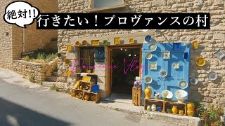 ここに行きたい！南仏｜フランスの最も美しい村を旅する｜ゴルド・ルシヨン・セナンク修道院｜プロヴァンス｜フランス田舎旅vlog✨