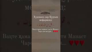 Вақте ҳама корҳоят дар дасти манаст, Чаро ғам мехури