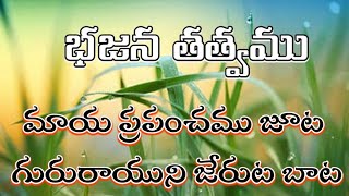 మాయ ప్రపంచము జూట గురురాయుని జేరుట బాట // బంగారు తత్వాలు