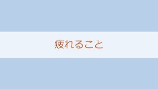 3日　月曜日　「疲れること」　コメを5キロ買って帰る