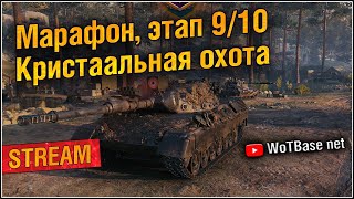 Марафон, этап 9/10. Кристальная охота | World of Tanks