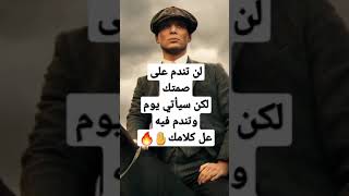 لن تندم على صمتك،لكن سيأتي يوم وتندم فيه على كلامك🤚🔥.......#اشتراك➕#لايك👍#توماس🚨