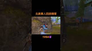 北美單人四排的其中一場素材#pubgmobile #shorts #1v4