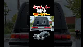 【日本に一台だけ!】トヨタセンチュリーロング霊柩車の内外装がえぐい！価格は300万円！#トヨタ #センチュリー#century #クラウン#toyota #car