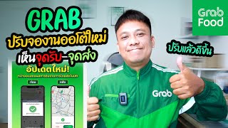 GRABปรับจอรับงานออโต้ใหม่!! เห็นจุดรับ-จุดส่ง (สำหรับงานวิน)