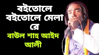 বইতোলে বইতোলে মেলা রে,বাউল শাহ আইদ আলী,