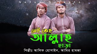 জনপ্রিয় ইসলামিক সংগীত । Nei keho allah sara । আলিফ হোসাইন ও আমির হামজা