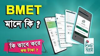 বিএমইটি মানে কি | বিএমইটি রেজিস্ট্রেশন করার নিয়ম | bmet registration kivabe korbo | bmet