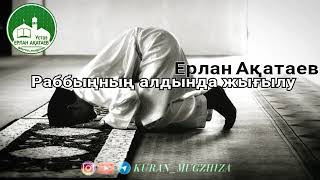 Рабыңның алдында жығылу/Ұстаз Ерлан Ақатаев