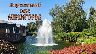 МЕЖИГОРЬЕ ► Бывшая резиденция Януковича