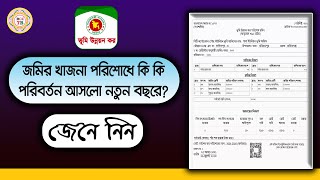 জমির খাজনা পরিশোধে কি কি পরিবর্তন আসলো নতুন বছরে | ভূমি উন্নয়ন কর আপডেট | RCC TECH BD