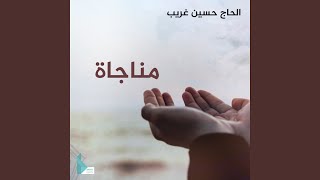 مناجاة أمير المؤمنين (عليه السلام)