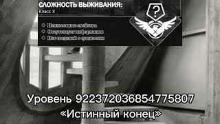 Содержание уровня 9223372036854775807 Backrooms