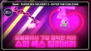 지퍼가 드디어 미쳤어요 | SUPER X DELIVERY 2 - Enter the C Zone