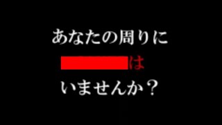 【謎の映像・ＣＭ】あなたの周りにいませんか？【閲覧注意】