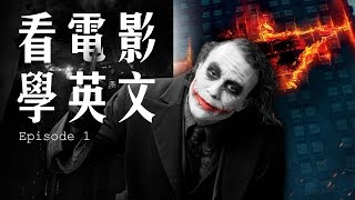 看電影學英文 | The Dark Knight | 蝙蝠俠—黑夜之神 | 黑暗騎士