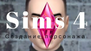 The Sims 4: СОЗДАНИЕ ПЕРСА #1