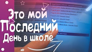 Мой последний день в Американской школе | Подготовка к Рождеству