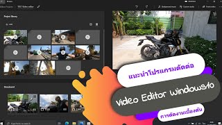 สอนการใช้งานเบื้องต้น ในVideo Editor Windows 10 I How To Use Basic Video Editor