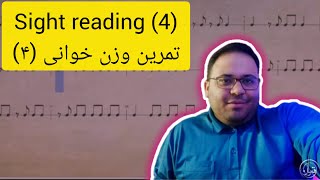 sight reading (4)/ تمرین وزن خوانی (4)