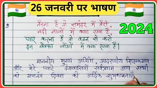 26 January par bhashan 2024 / 26 जनवरी पर भाषण / Republic Day speech in hindi/ 26 January speech