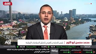 الرد الإيراني المتوقع على التصعيد الإسرائيلي | د. محمد محسن أبو النور | الشرق