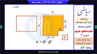 صفحه 86 ریاضی نهم | فصل پنجم | درس دوم | چند اتحاد دیگر تجزیه و کاربردها | میهن مکتب - علی نادری