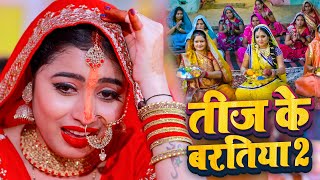 #Video | तीज के बरतिया | #Beauty Pandey का सुपरहिट तीज त्यौहार गीत | #Teej Special Geet 2022