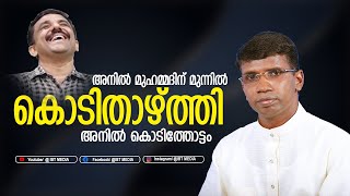 അനിൽ മുഹമ്മദിന് മുന്നിൽ കൊടിതാഴ്ത്തി അനിൽ കൊടിത്തോട്ടം │ANIL KODITHOTTAM│©IBT MEDIA