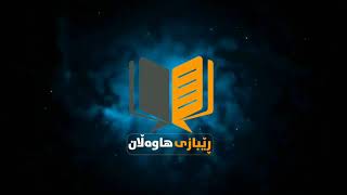 من اهل البدع من اعطوا ذكاء و لم يعط زكاة،للشيخ بندر الخیبري