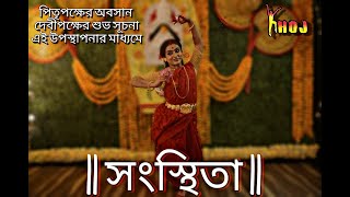 সংস্থিতা || ODISSI || MAHALAYA || FT. SAYANTANI MUKHERJEE DAS || KHOJ || TUBAN CHAKRABORTY