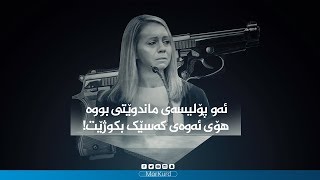 ئەو پۆلیسەی ماندوێتی بووە هۆی ئەوەی کەسێک بکوژێت