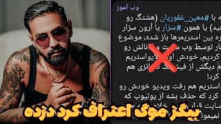 اعتراف بیگزموگ به اشتباهی که کرده ‼️ معذرت خواهی بیگزموگ از مخاطبا😨 جواب تند  امیر ایزد به بیگزموگ❌️