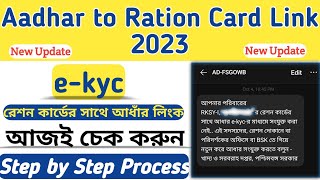 How to Link Aadhaar with Ration Cards ✅e-kyc 📎 রেশন কার্ডের সাথে আধাঁর লিংক 2023@syedjsmfamily