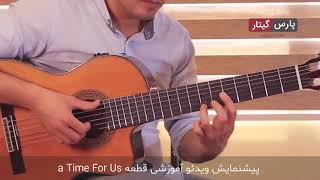 آموزش قطعه  A Time For us برای گیتار (دمو)