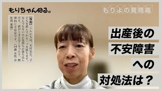 出産後の不安障害への対処法は？～もりよの質問箱～