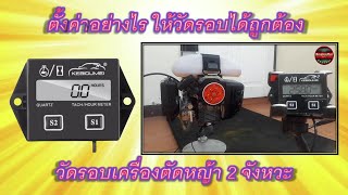 ตั้งค่าเครื่องวัดรอบเครื่องยนต์เครื่องตัดหญ้าอย่างไร ให้ถูกต้อง How to set up a Tachometer