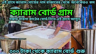 এই গ্রামে ক্যারাম বোর্ড এতো সস্তা ! Carrom board Factory || বাবলা কাঠের ৫২ ইঞ্চি বোর্ড অর্ধেক দামে