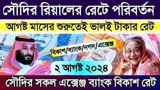 আজকের টাকার রেট কত সৌদির | সৌদি আরবের আজকের রিয়ালের রেট | ajker takar rate koto | takar rate koto