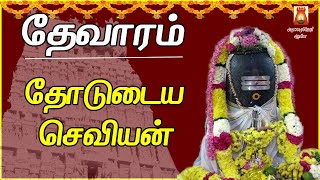 THEVARAM | THODUDAIYA SEVIYAN | LYRICALVIDEO | SIVAN TAMIL DEVOTIONAL SONG | TAMIL BAKTHIPAADAL