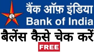 bank of india ka balance kaise check kare | bank of india ka balance check | bank of india balance