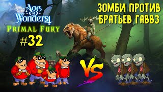 Age of Wonders 4. Primal Fury (прохождение за первобытных волков) #32. Зомби против братьев Гаввз.