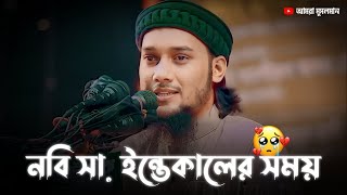 নবি সা: ইন্তেকালের সময় 😭😭